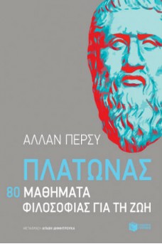 Πλάτωνας: 80 μαθήματα φιλοσοφίας για τη ζωή 